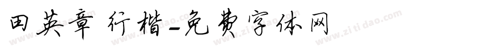 田英章 行楷字体转换
